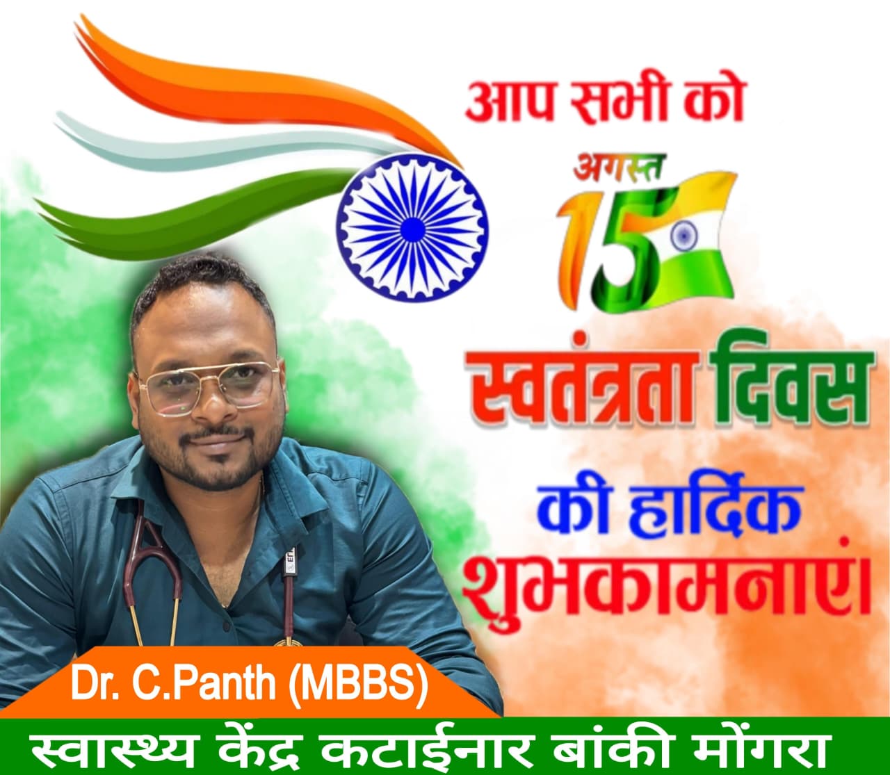 स्वतंत्रता दिवस की हार्दिक शुभकामनाएँ Dr.C. panth