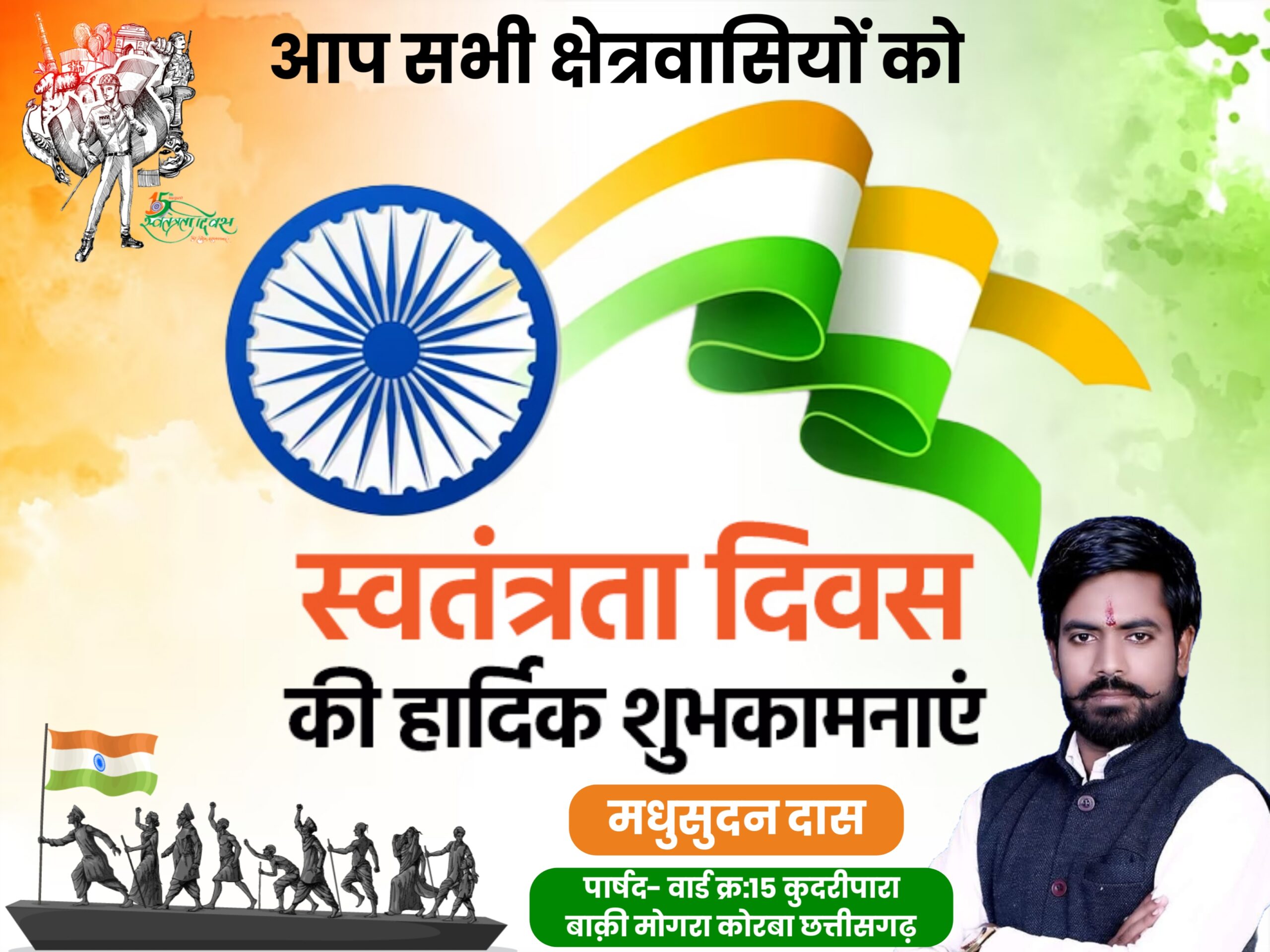 स्वतंत्रता दिवस की हार्दिक शुभकामनाएँ! मधुसूदन दास