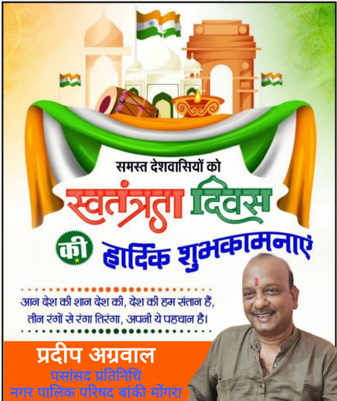 स्वतंत्रता दिवस की हार्दिक शुभकामनाएँ pradeep agrawal