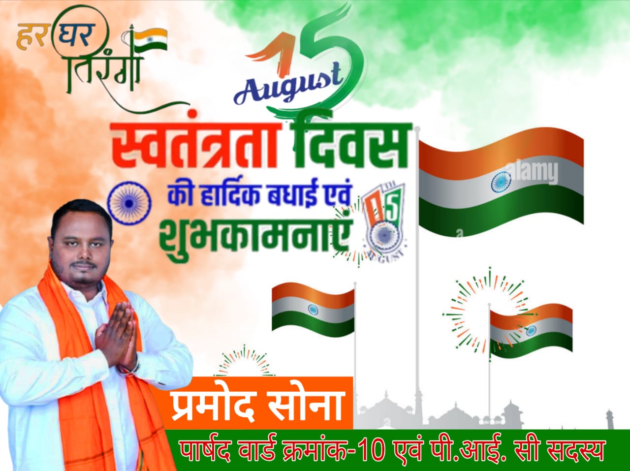 स्वतंत्रता दिवस की हार्दिक शुभकामनाएँ pramod sona