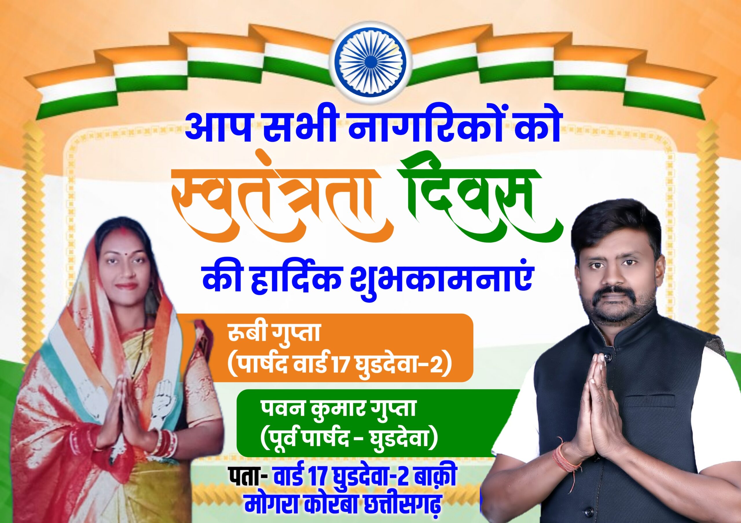 स्वतंत्रता दिवस की हार्दिक शुभकामनाएँ रूबी गुप्ता