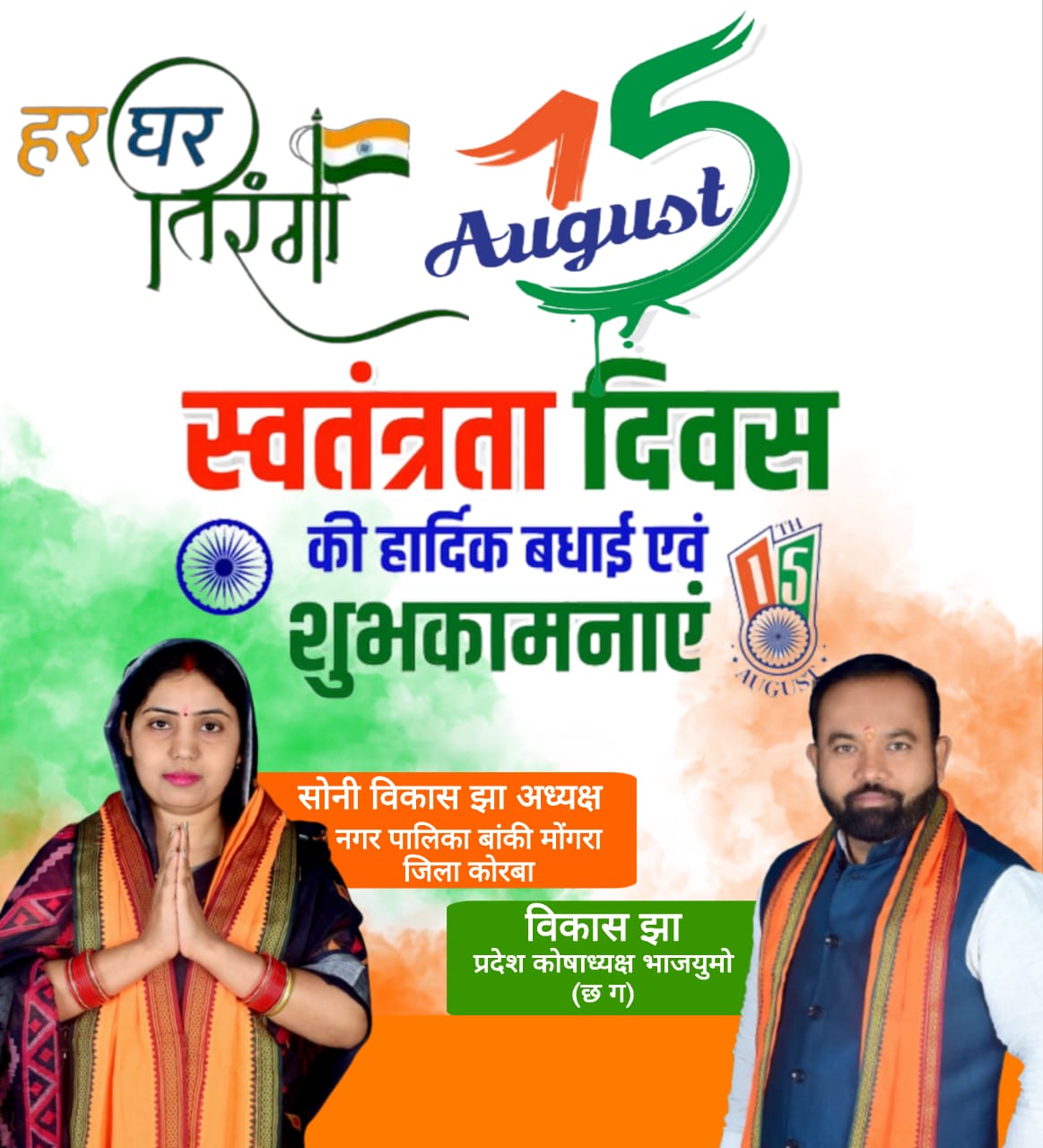 स्वतंत्रता दिवस की हार्दिक शुभकामनाएँ सोनी कुमारी झा