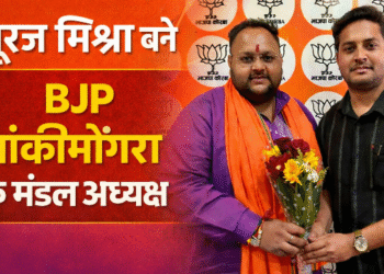 सूरज मिश्रा बने भाजयुमो बांकीमोंगरा के मंडल अध्यक्ष